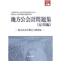 Amazon.co.jp: 地方公会計検定教科書3級 : 地方公会計研究センタ